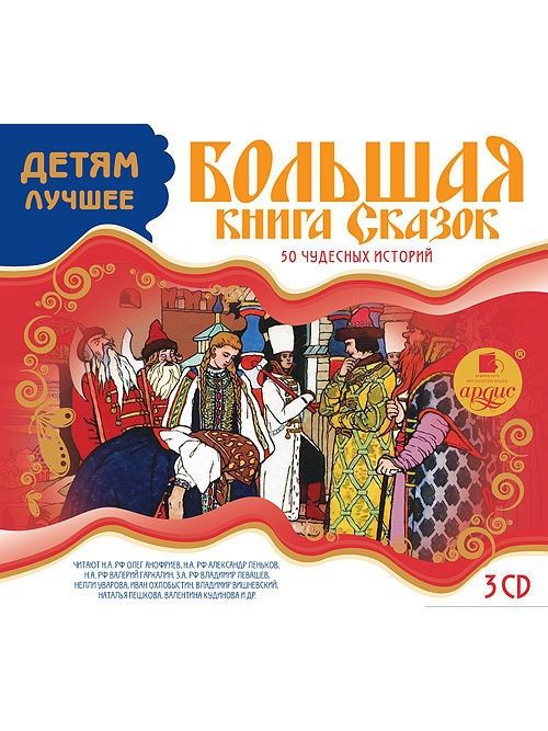 Большая аудио рассказы. Большая книга сказок 50 чудесных историй CD. Аудиосказки для детей сборник. Книга аудиосказок. Лучшие детские аудиокниги.