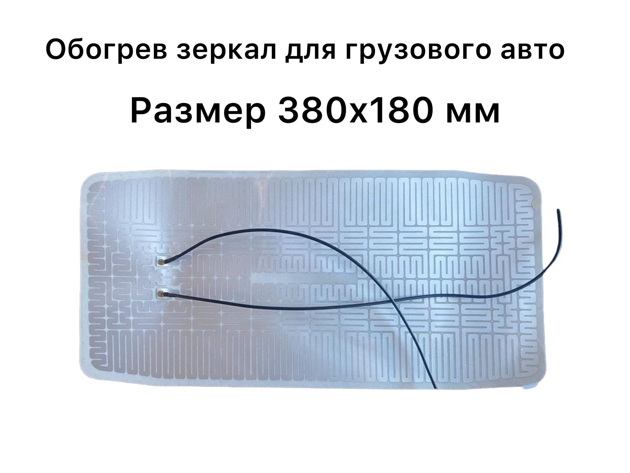 Элемент обогрева зеркал для грузовых авто размер 380х180 мм // Обогрев  зеркал