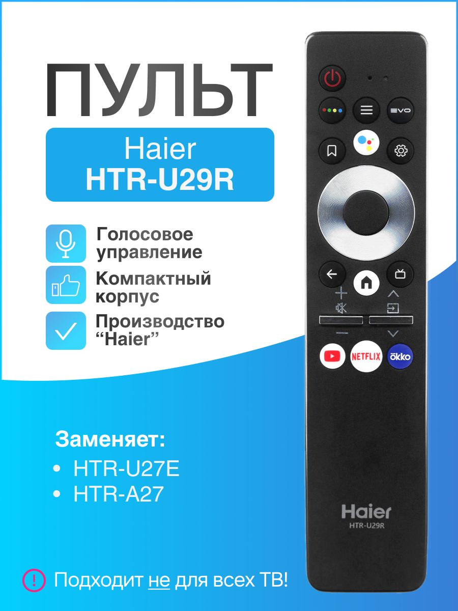 Haier u29r телевизор. Пульт Хайер HTR u29r. Пульт Haier HTR-u27e. Пульт для Haier HTR-u29r (оригинал). Haier 43 Smart TV пульт.