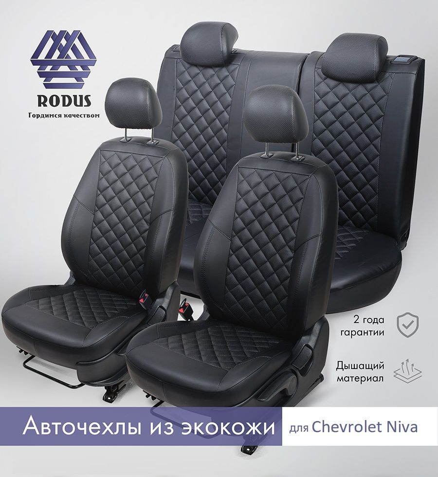 Чехлы на сиденья Chevrolet Niva 2002-2014 (чёрный/чёрный) / Авточехлы  модельные Пифагор из экокожи на Ниву Шевроле, спинка заднего ряда  раздельная 40/60, RODUS - купить с доставкой по выгодным ценам в  интернет-магазине OZON (634354819)