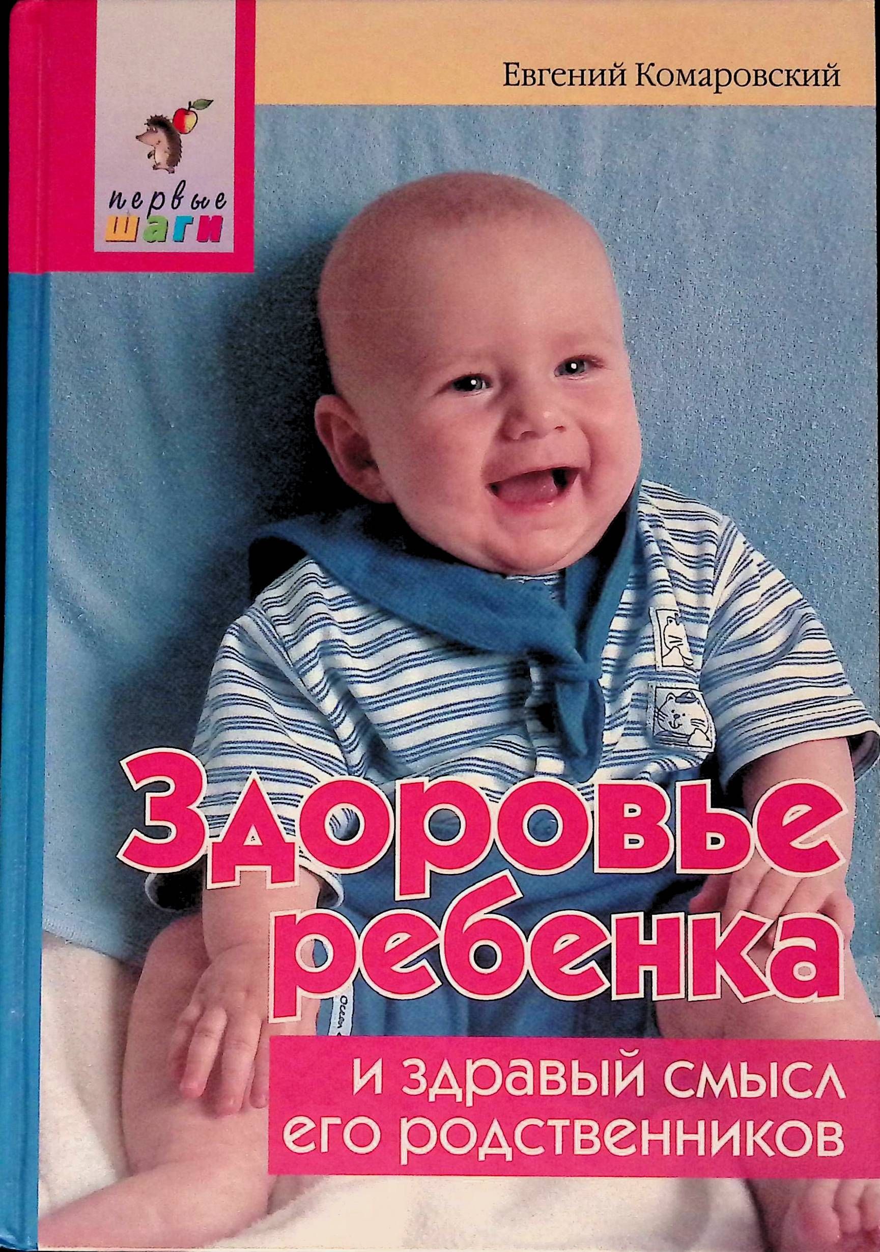 Комаровский ребенок 2. Комаровский книги здоровье ребенка. Книга здоровье ребенка и здравый. Здоровье ребенка и здравый смысл его родственников. Евгений Комаровский здоровье ребенка.