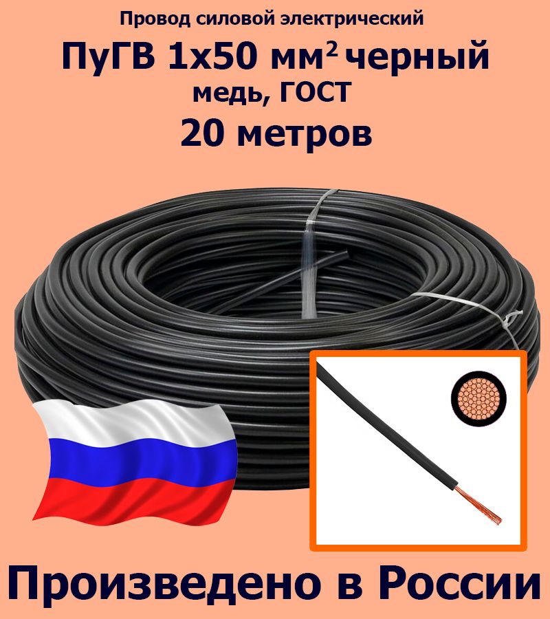 ПроводсиловойэлектрическийПуГВ1х50мм2,черный,медь,ГОСТ,20метров