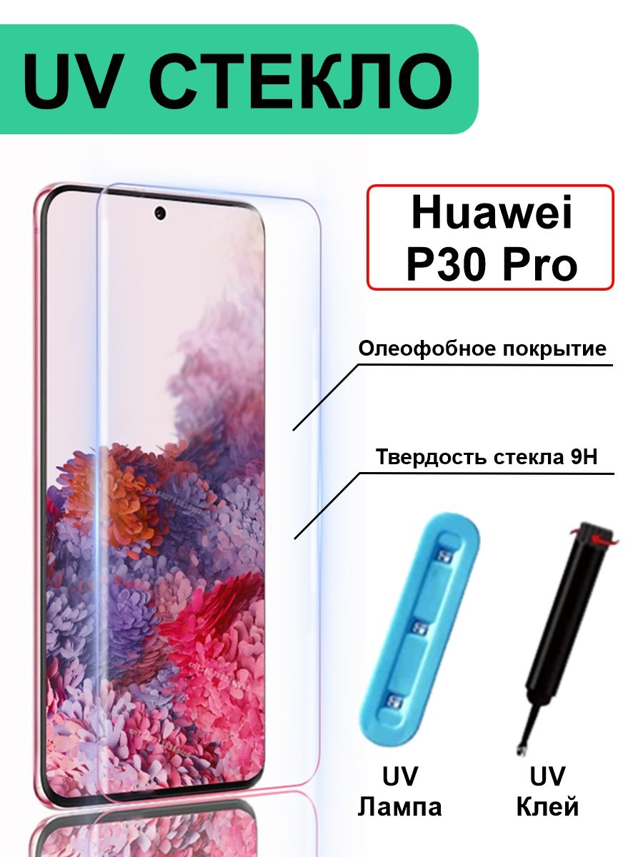 Защитное стекло c ультрафиолетом Huawei Honor P30 Pro - купить с доставкой  по выгодным ценам в интернет-магазине OZON (348624787)