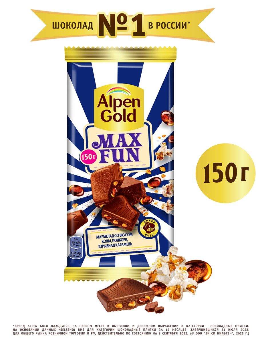 Alpen Gold Max fun попкорн