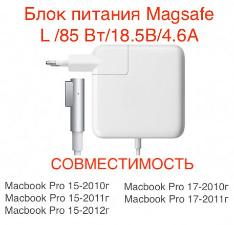 БлокпитаниядляноутбукаApple,85Вт,AppleMagSafe(штекер),1.8м