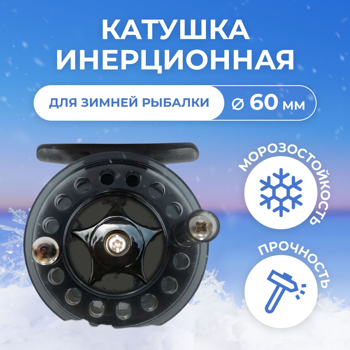 Катушка зимняя инерционная / проводочная Kononenych Arctic 60мм