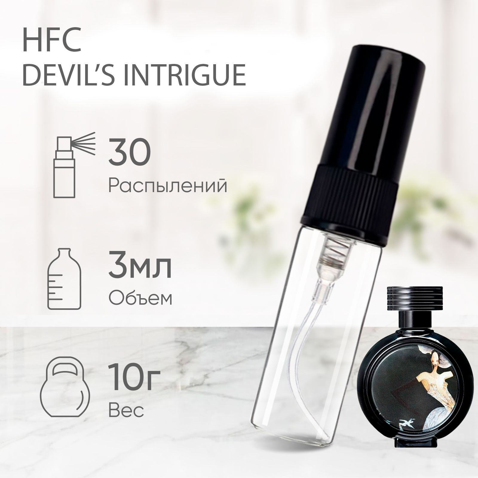 Devil s intrigue отзывы. HFC Devil's intrigue распив. Haute Fragrance Company Devil's intrigue. HFC Devils intrigue  7,5ml. HFC Devils intrigue 40 мл.