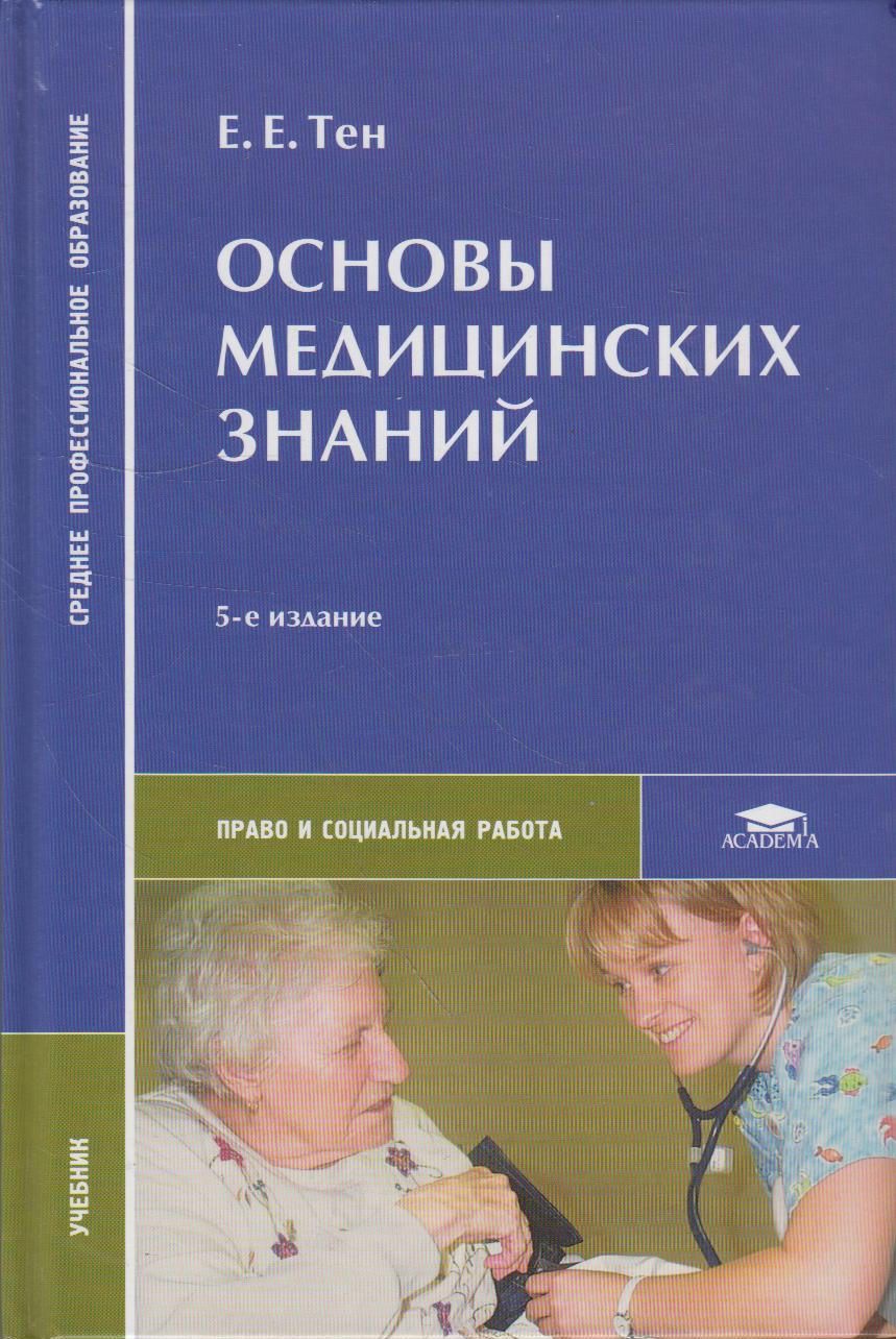 Основы медицинских знаний. Книга основы медицинских знаний. Пособие основы медицинских знаний. Учебное пособие по основам медицинских знаний.