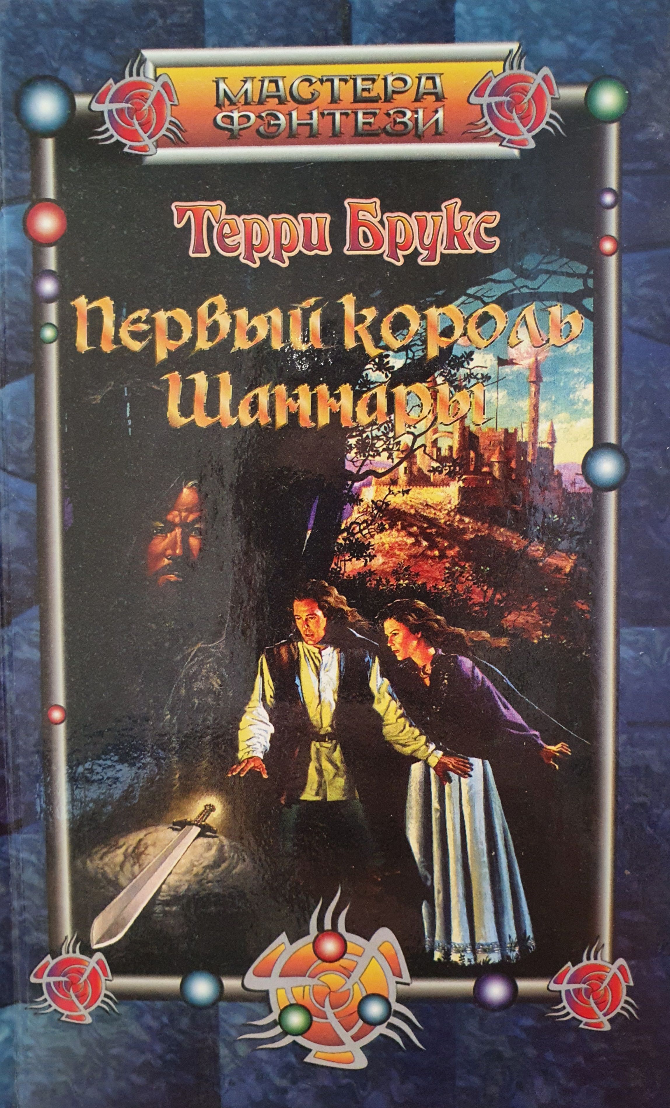 Меч Шаннары Книга Купить