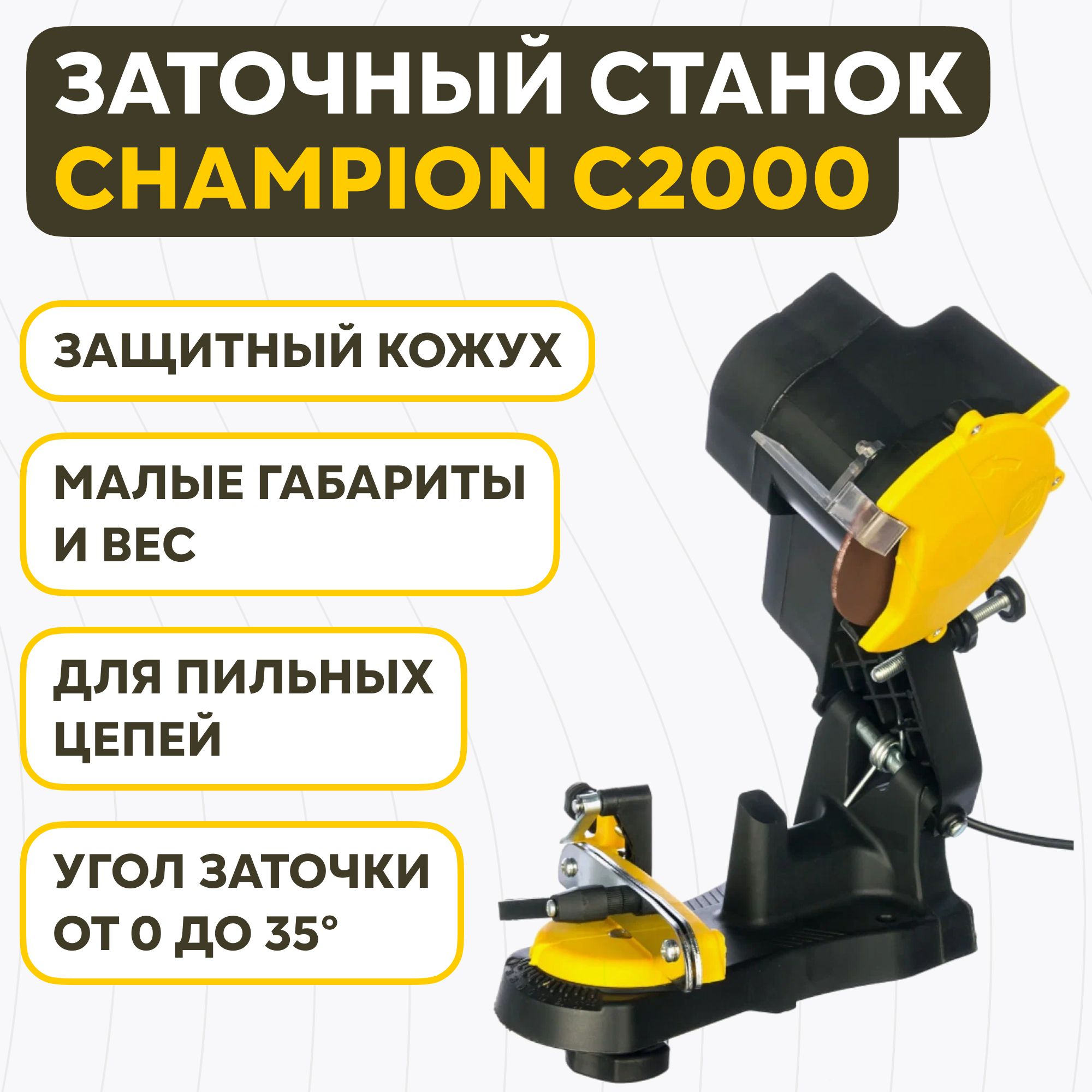 Станок для заточки champion