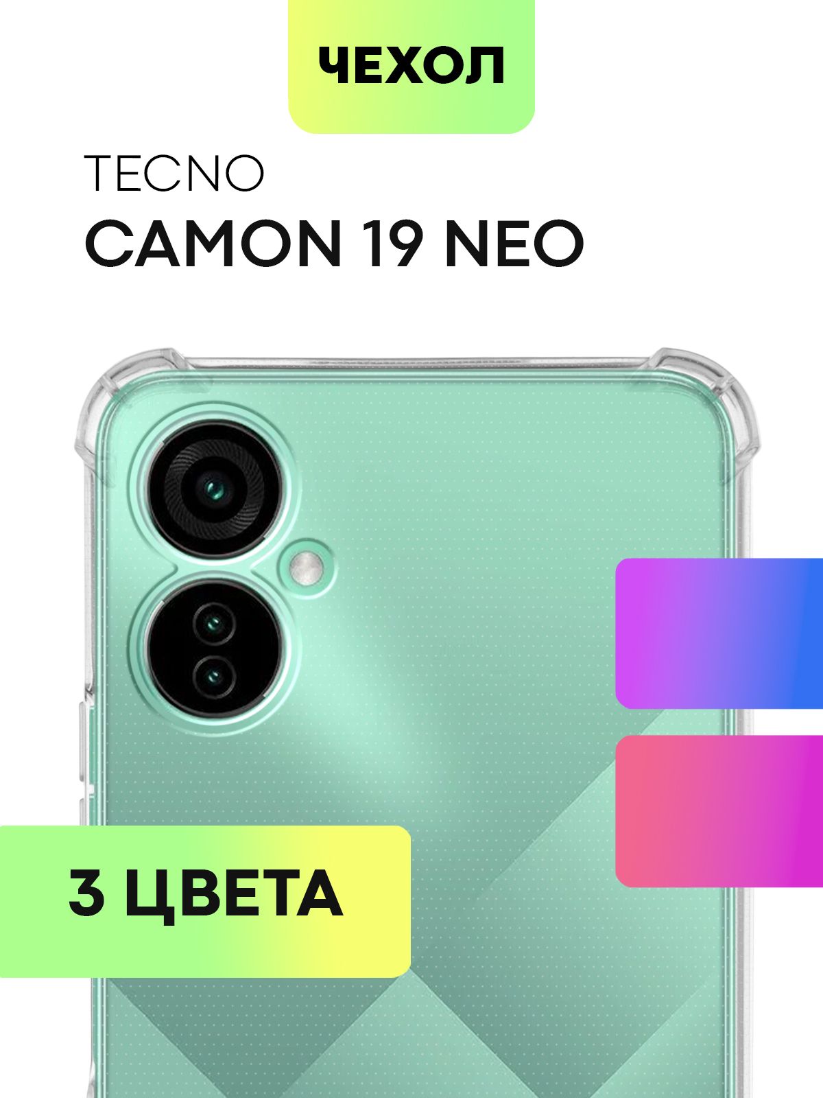 Противоударный силиконовый чехол для Tecno Camon 19 Neo (Техно Камон 19  Нео) с усиленными углами и бортиком вокруг камер, чехол BROSCORP прозрачный  - купить с доставкой по выгодным ценам в интернет-магазине OZON (648677248)