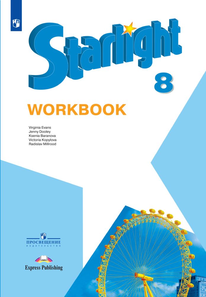 Starlight 8: Workbook / Английский язык. Рабочая тетрадь. 8 класс. (Звездный английский) | Баранова Ксения Михайловна, Дули Дженни