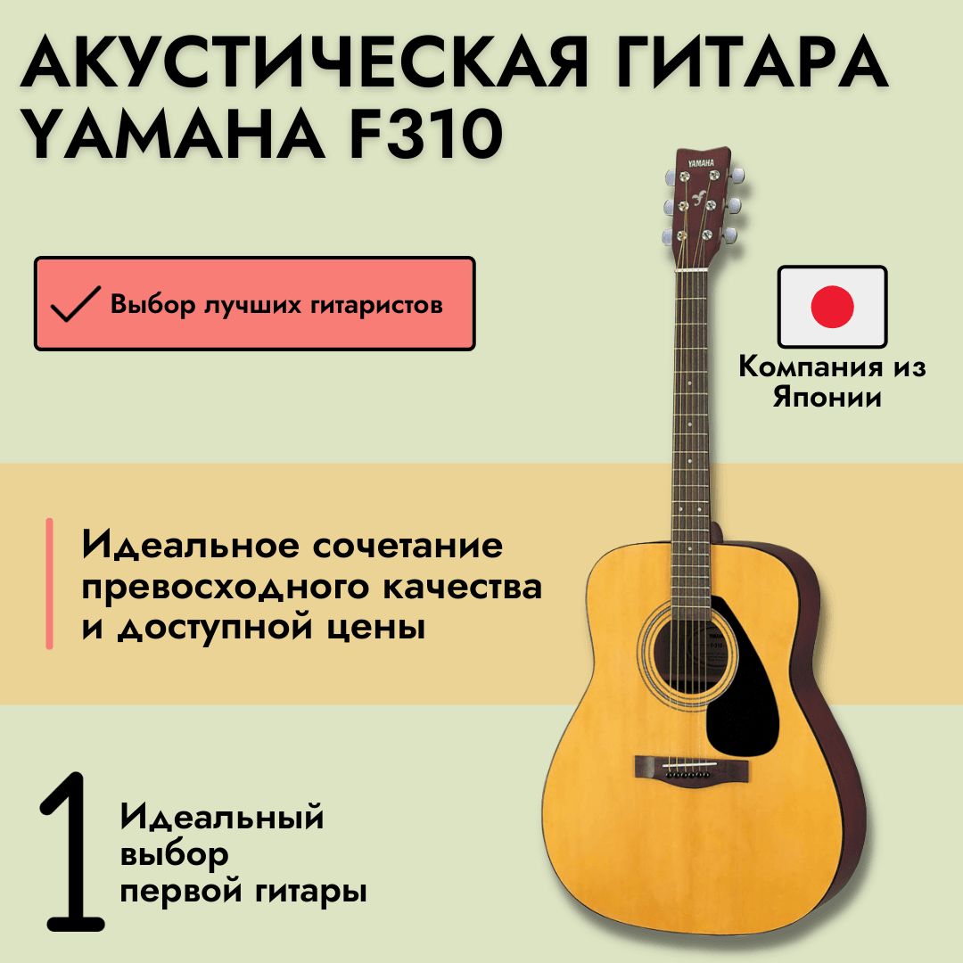 Акустическая гитара Yamaha F310 Dreadnought Natural, музыкальный инструмент  для начинающих музыкантов и профессионалов - купить с доставкой по выгодным  ценам в интернет-магазине OZON (180124524)