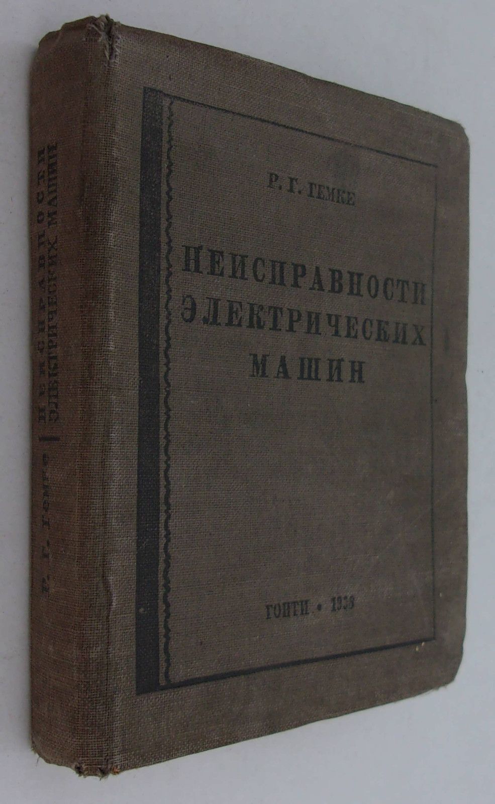 Гемке Р.Г. Неисправности электрических машин, их причины и устранение. -  купить с доставкой по выгодным ценам в интернет-магазине OZON (786925153)