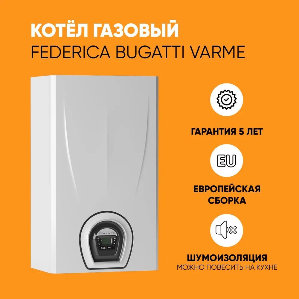 Котел газовый настенный Federica Bugatti varme 24. Газовый котел Федерико Бугатти. Газовый котел Федерико Бугатти 24. Газовый котел Федерико Бугатти двухконтурный 24.