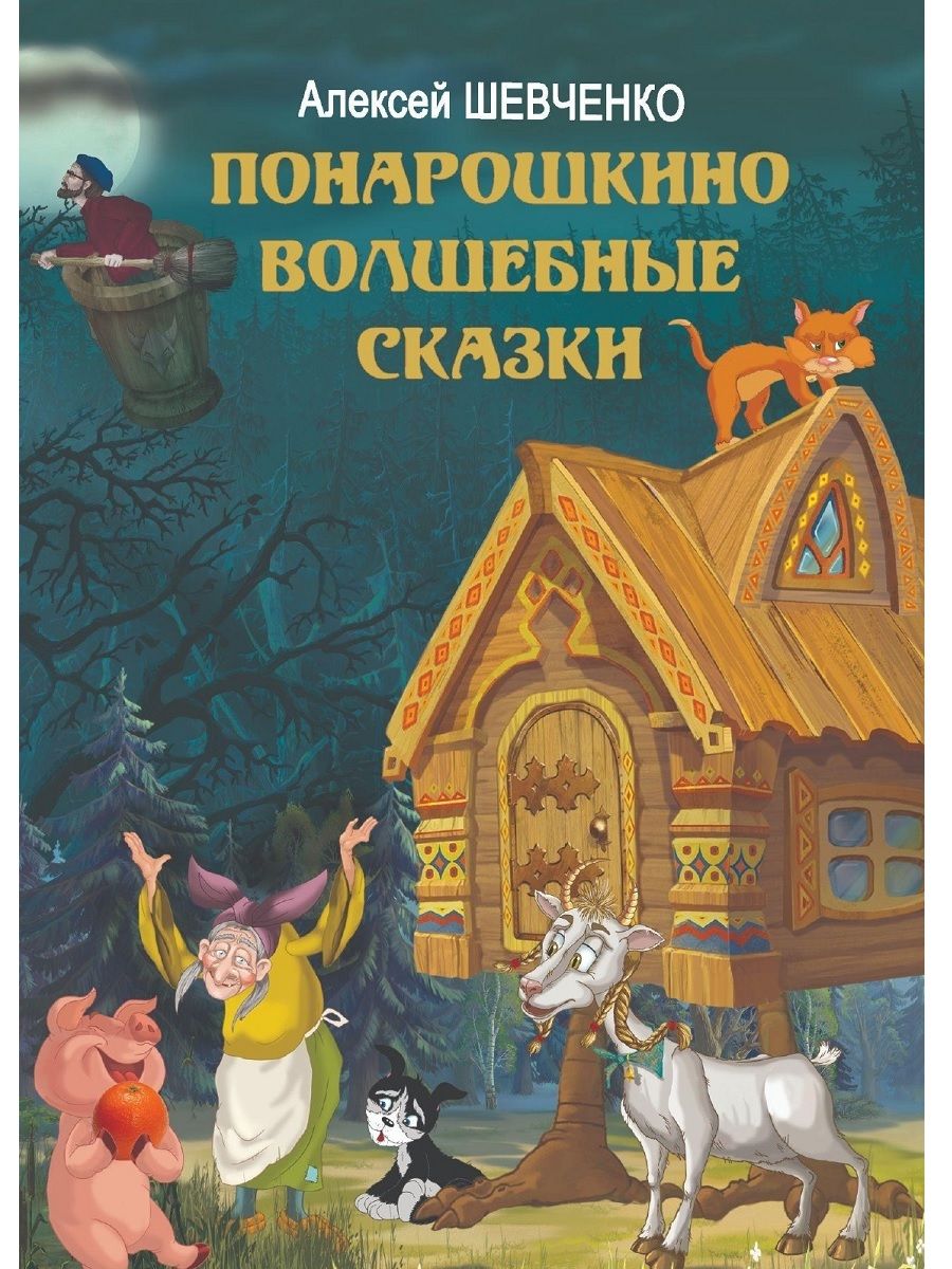 Понарошкино. Волшебные сказки | Шевченко А. А. - купить с доставкой по  выгодным ценам в интернет-магазине OZON (790429376)