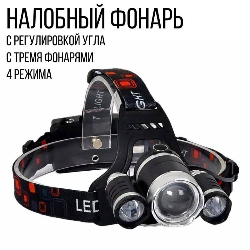 Фонари аккумуляторные мощные налобные фонари. Налобный фонарь High Power Headlamp cree t6. Налобный фонарь High Power Headlamp 3 x cree t6. Налобный фонарь High Power Headlamp HT-666. Фонарь налобный High Power Headlamp XQ-190 аккумуляторный.