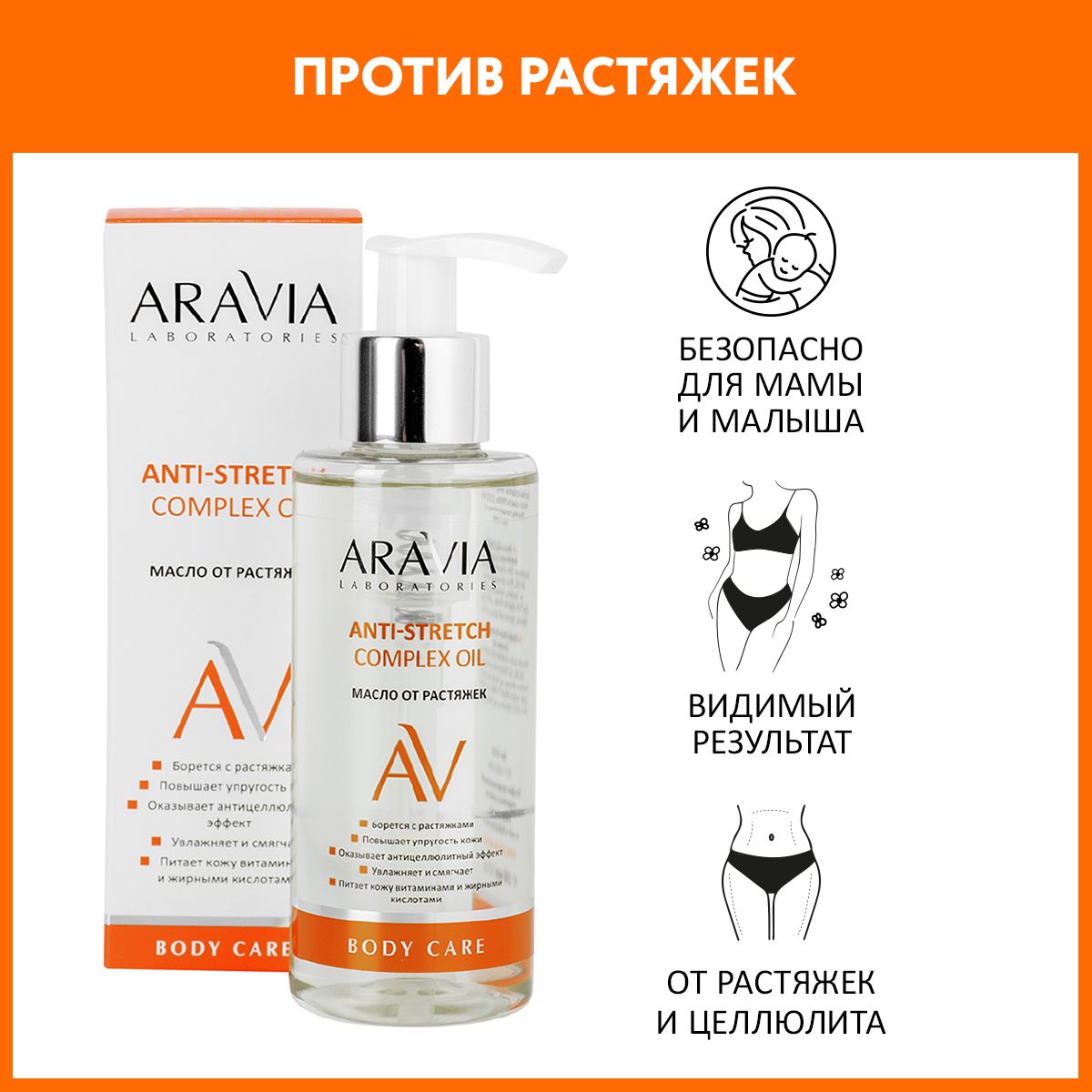 ARAVIA Laboratories Масло от растяжек Anti-Stretch Complex Oil, 150 мл -  купить с доставкой по выгодным ценам в интернет-магазине OZON (224220472)