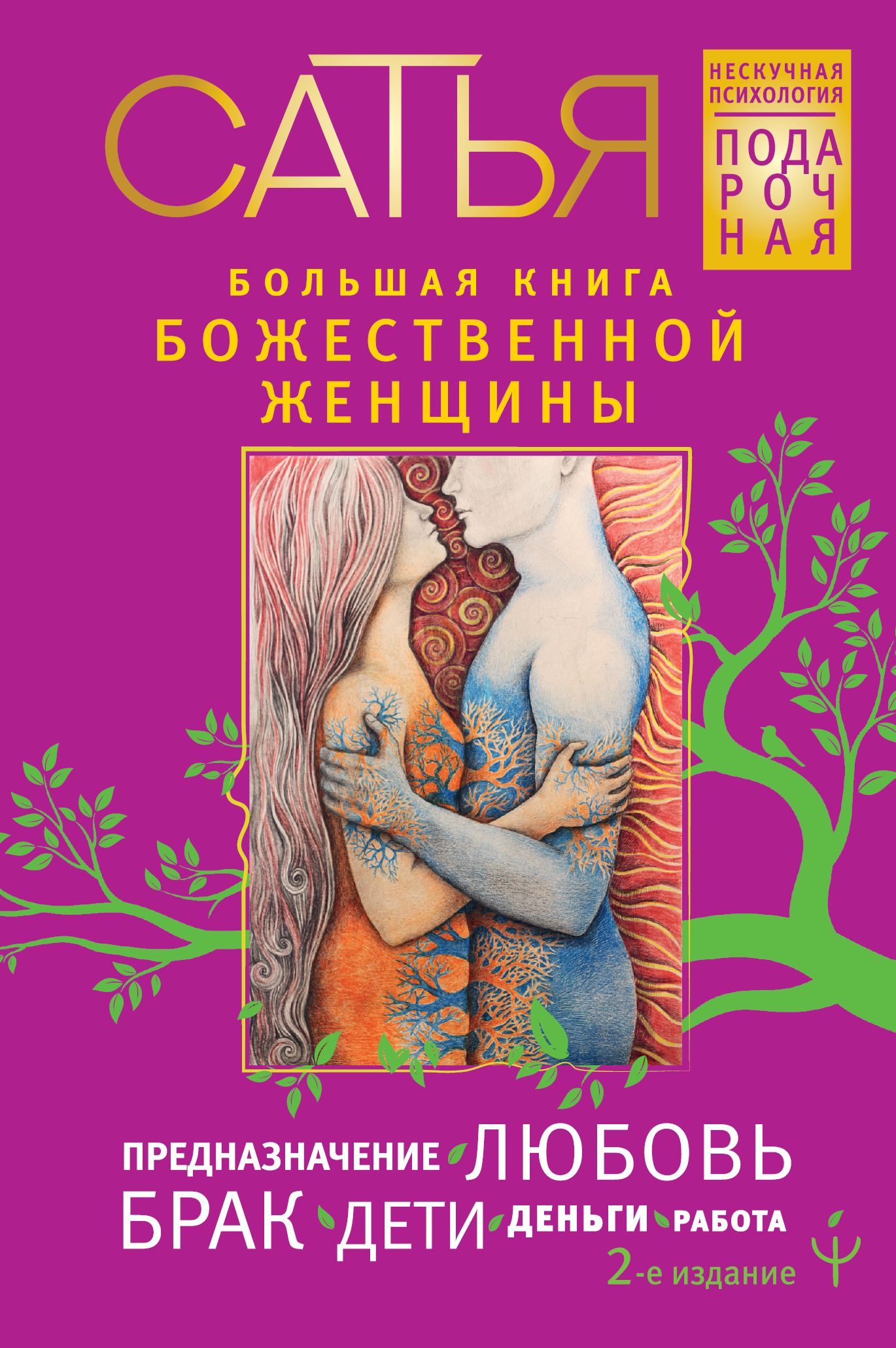 Большая книга божественной женщины. Предназначение, любовь, брак, дети,  деньги, работа. 2-е издание - купить с доставкой по выгодным ценам в  интернет-магазине OZON (790521633)