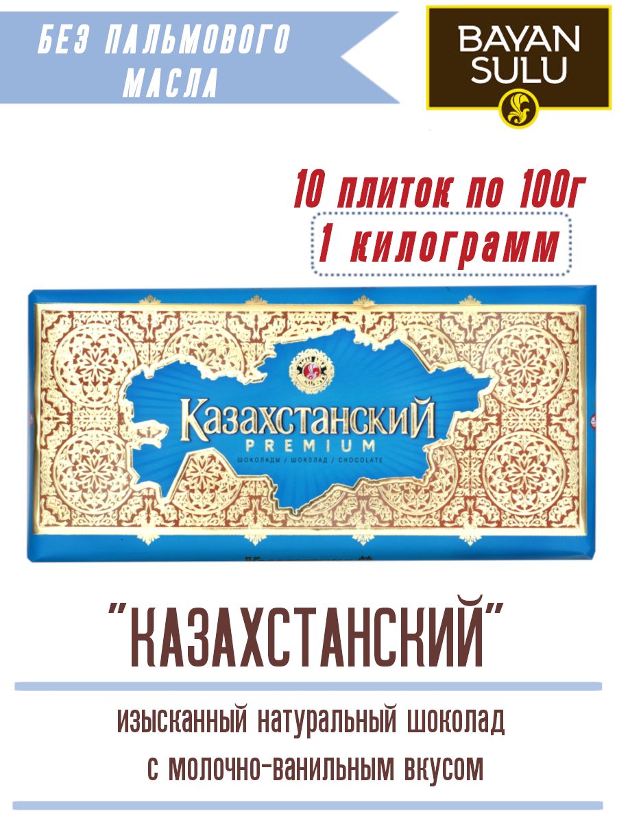 Натуральныйшоколад10шт.КазахстанPREMIUM1000г