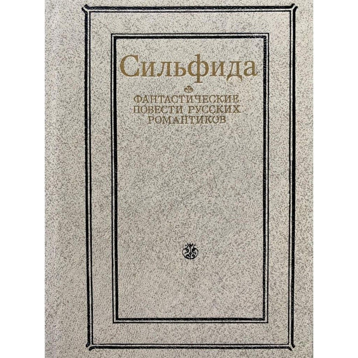 Русские повести. Слонимский ю. Сильфида. Л. 1927.