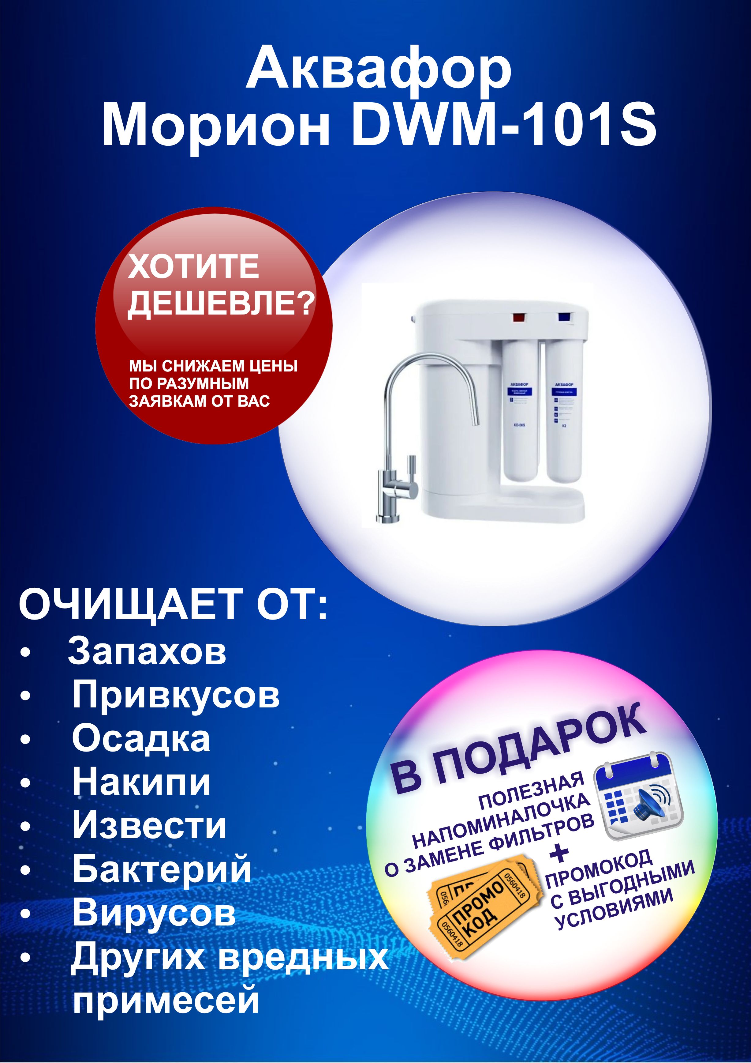 Аквафор Dwm 101s Фильтры Купить