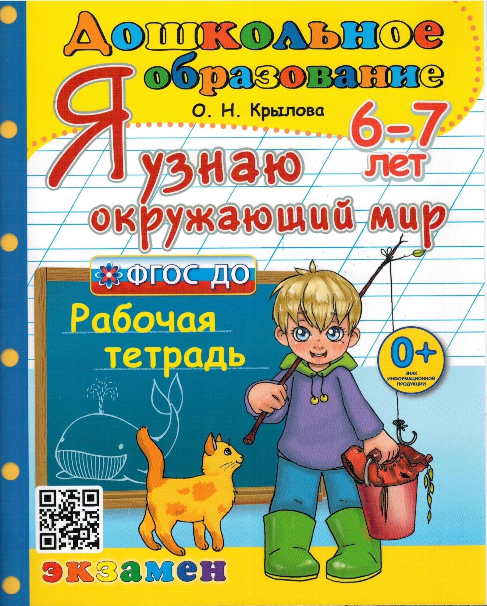 Понимать окружающий мир. Я узнаю окружающий мир. 6 Лет - Крылова о.н.. Я узнаю окружающий мир 6-7 лет Крылова. Окружающий мир Крылова 6-7 лет рабочая тетрадь. Крылова я узнаю окружающий мир 7 лет.