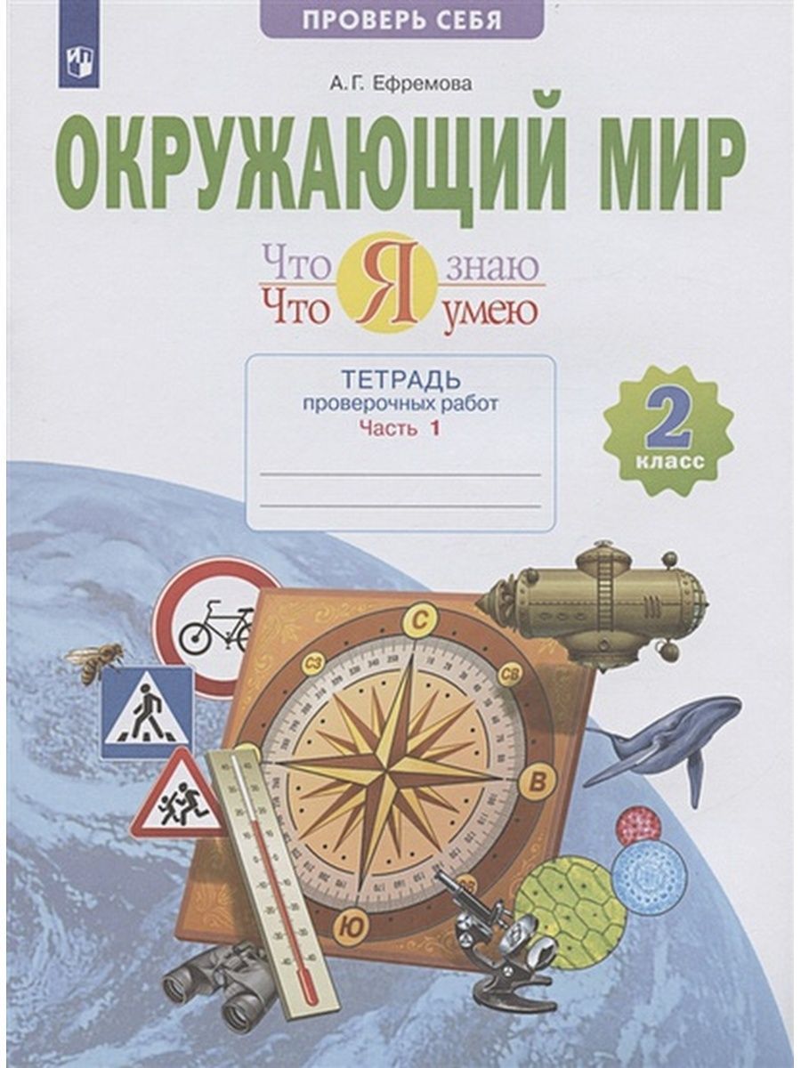 Рабочая тетрадь Просвещение 2 класс ФГОС Ефремова А. Г. Окружающий мир.  Проверь себя! Что я знаю. Что я умею. Тетрадь проверочных работ (1-е  полугодие) (2 варианта), (2022), 48 страниц - купить с