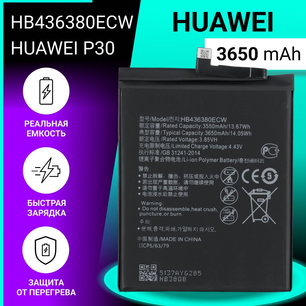 Аккумулятор (батарея) для Huawei P30 / HB436380ECW, 3650mAh