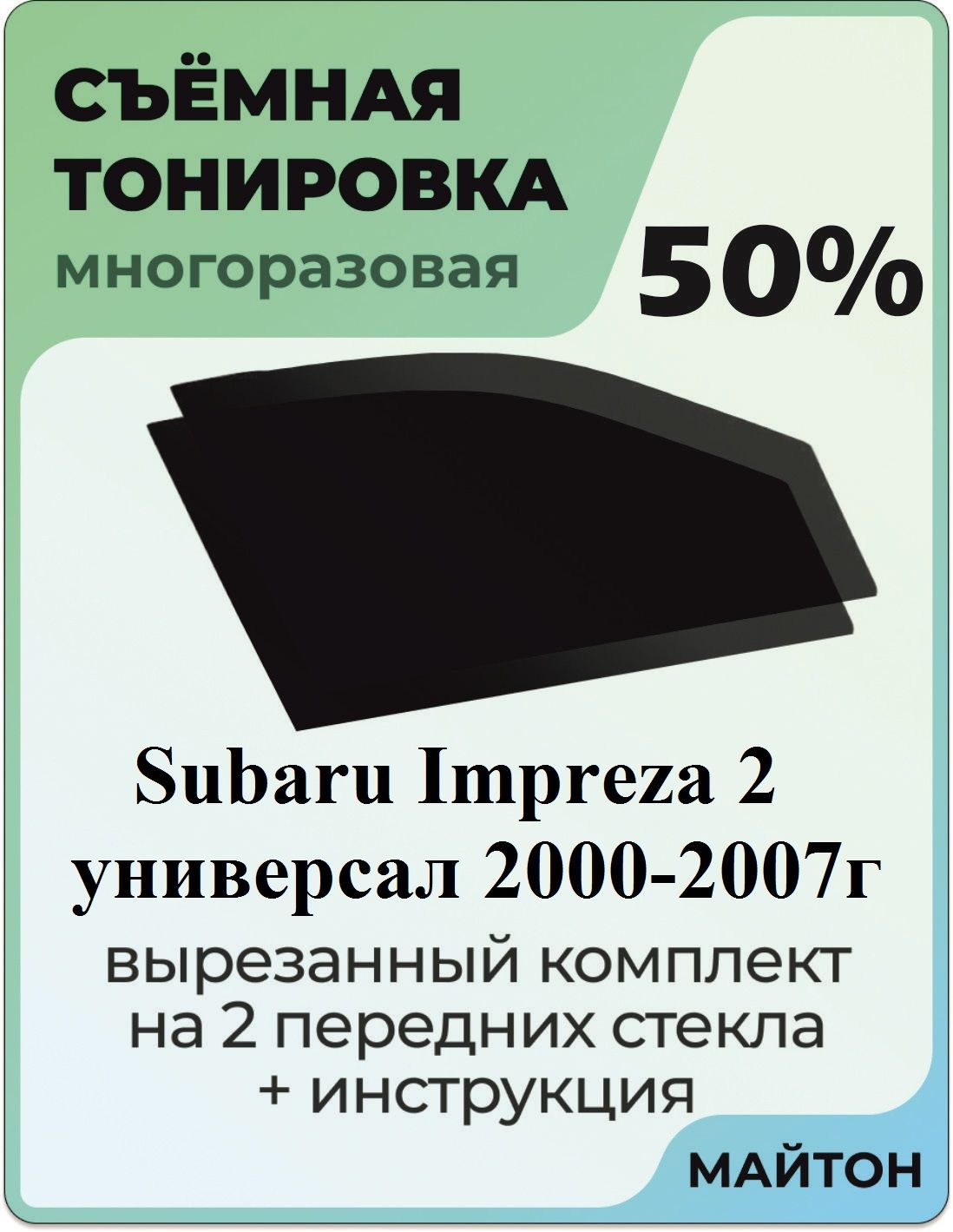 Тонировка съемная, 50% купить по выгодной цене в интернет-магазине OZON  (793258175)