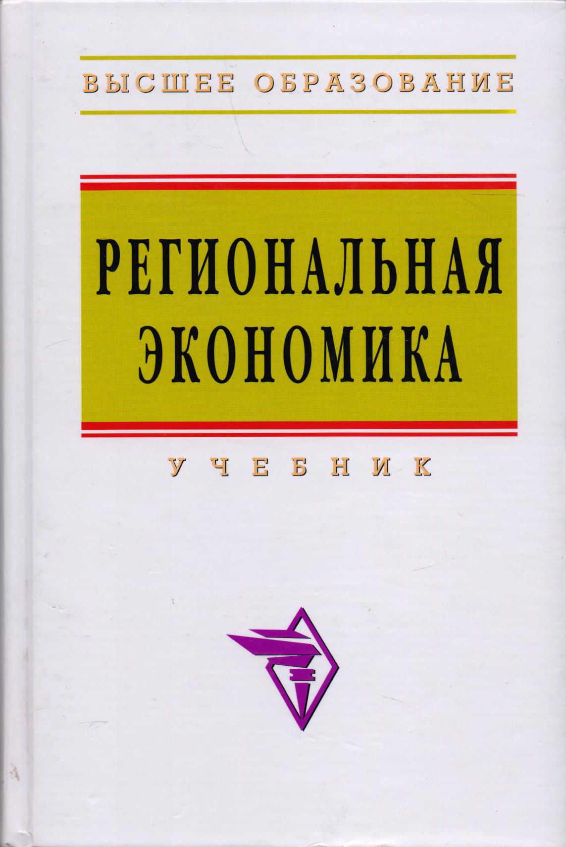 Региональная экономика | Степанова М. В., Видяпин В. И. - купить с  доставкой по выгодным ценам в интернет-магазине OZON (793484206)