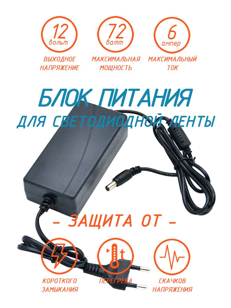 Блокпитания72ВаттдлясветодиодныхлентисветильниковECOLALEDPowerAdapter,адаптерпостоянноготокас220Vна12V(12Вольт)72WIP20B0L072ESB