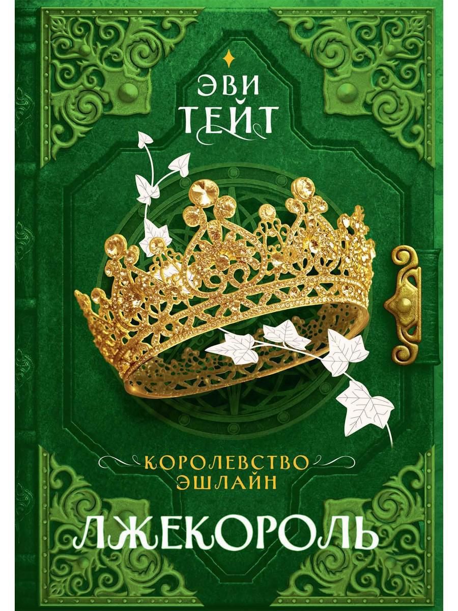 Королевство книга