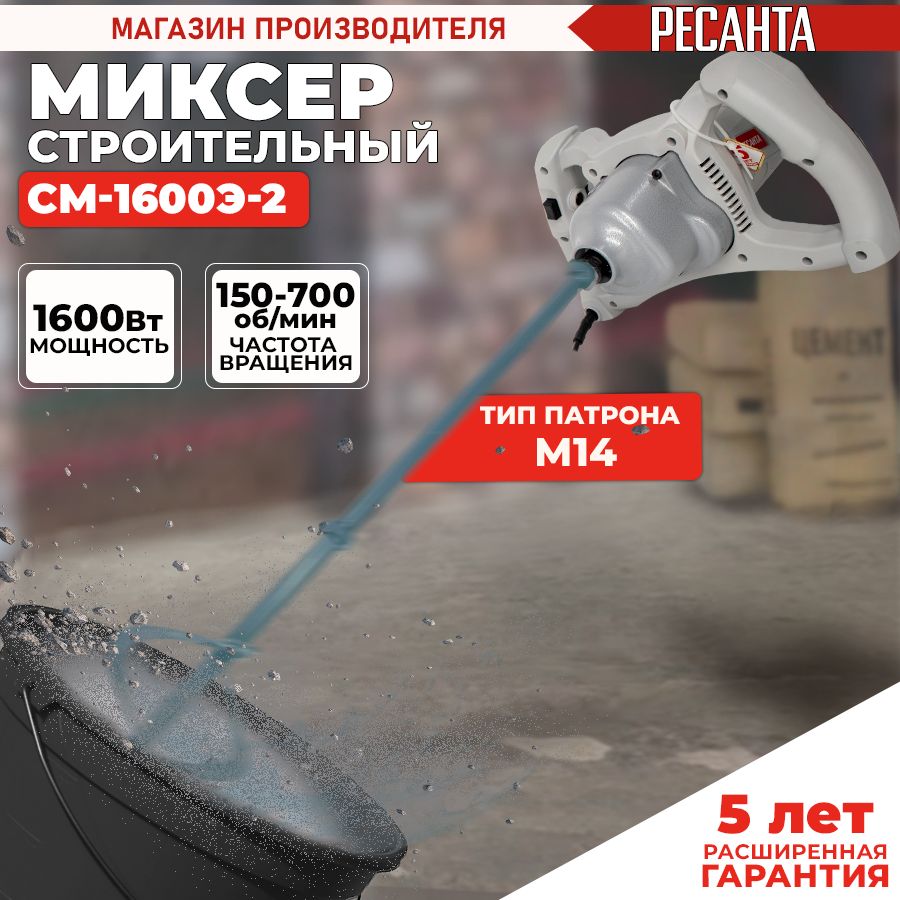 Строительный миксер СМ-1600Э-2 Ресанта