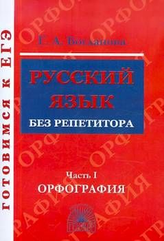 Богданова. Готовимся к ЕГЭ. Русский язык без репетитора Часть 1. Орфография. Генжер | Богданова Г. А.