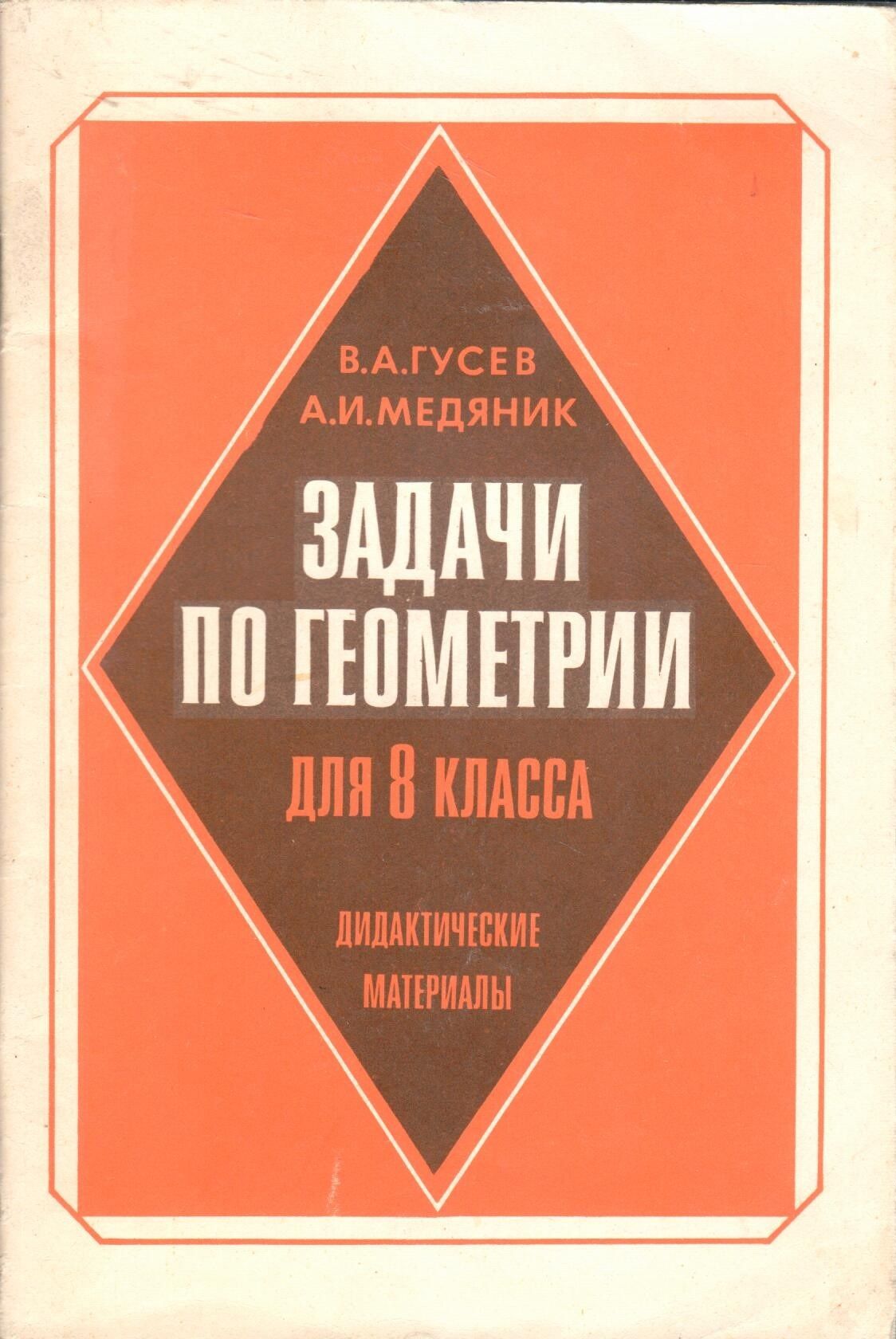 Задачи по геометрии для 8 класса | Гусев В., Медяник Анатолий Игнатьевич