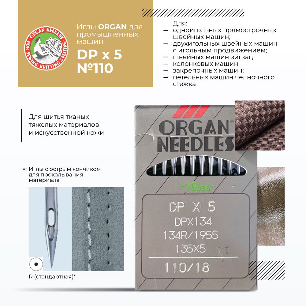 Иглы ORGAN DPx5 № 110 для промышленных швейных машин - купить с доставкой  по выгодным ценам в интернет-магазине OZON (783959728)