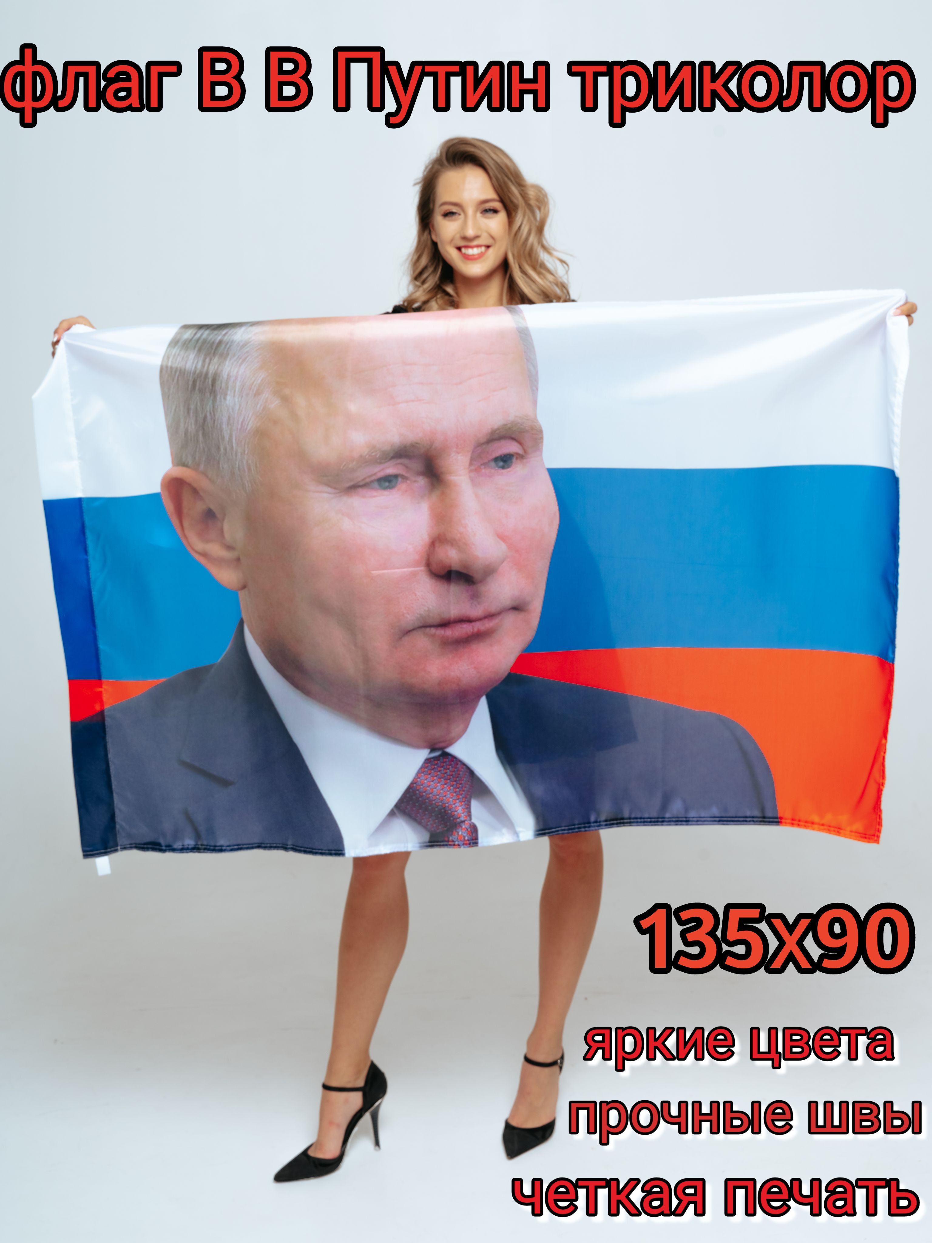 ФлагРоссия,триколор,ПутинВ.В.135х90см/ПрезидентРФ