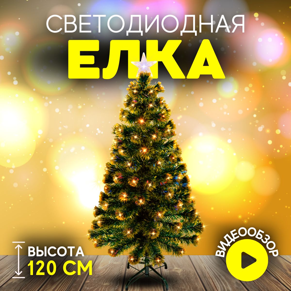 ЕлкаискусственнаяновогодняяChristmasCS200-120сподсветкой120смзолотая