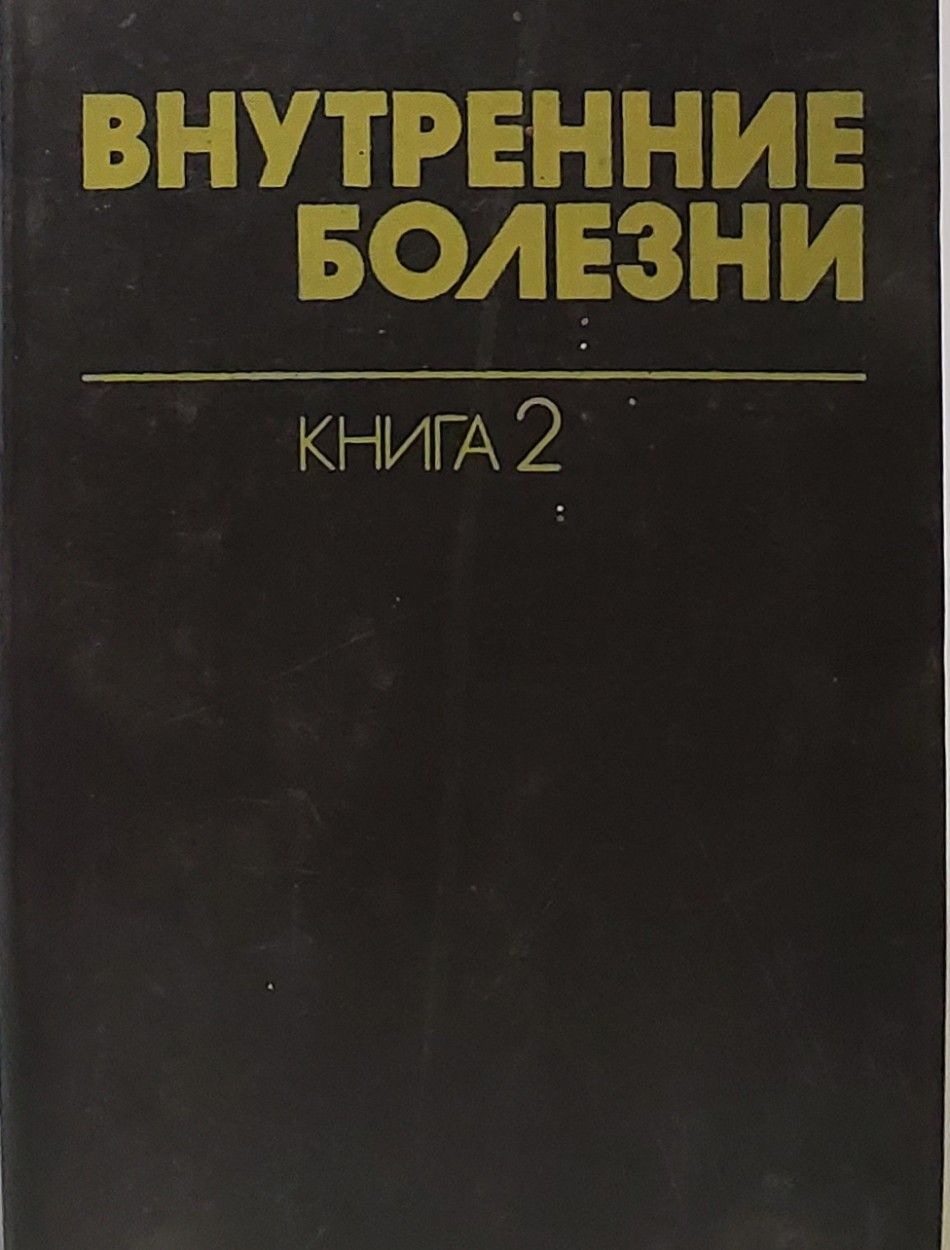 Без болезней книга. Без болезней книга. Диагноз. Детские болезни книга. Без болезней книга.