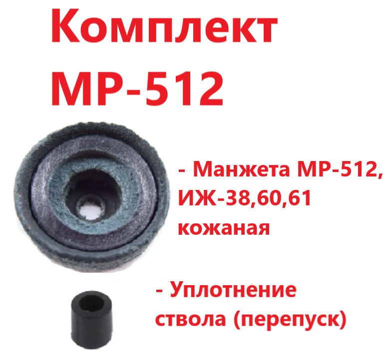 Набор, комплект Манжета МР-512,ИЖ-38,60,61 кожаная + Уплотнение ствола (перепуск)