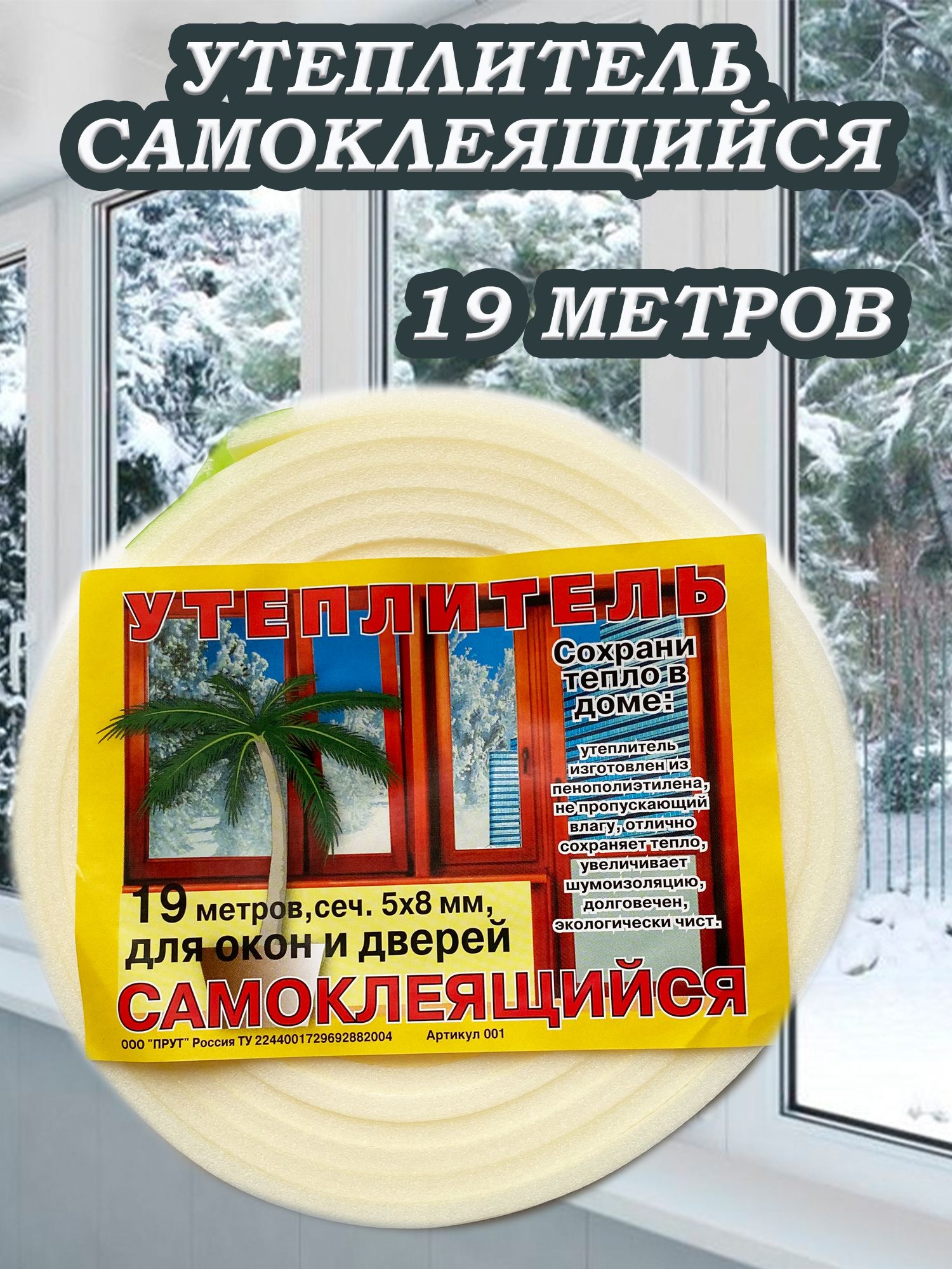 Утеплитель Для Окон И Дверей Купить