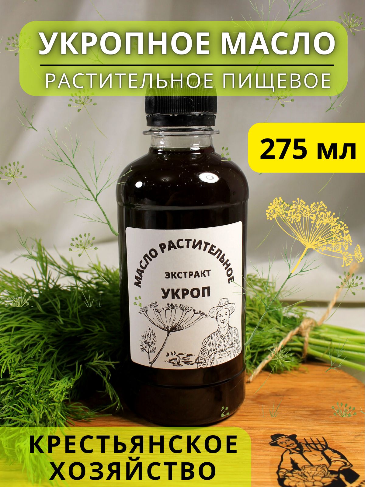 Масло укропа укропное растительное пищевое 275 мл - купить с доставкой по  выгодным ценам в интернет-магазине OZON (797317275)