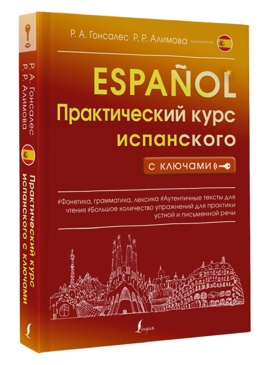 Практический курс испанского с ключами - купить с доставкой по выгодным  ценам в интернет-магазине OZON (797460595)