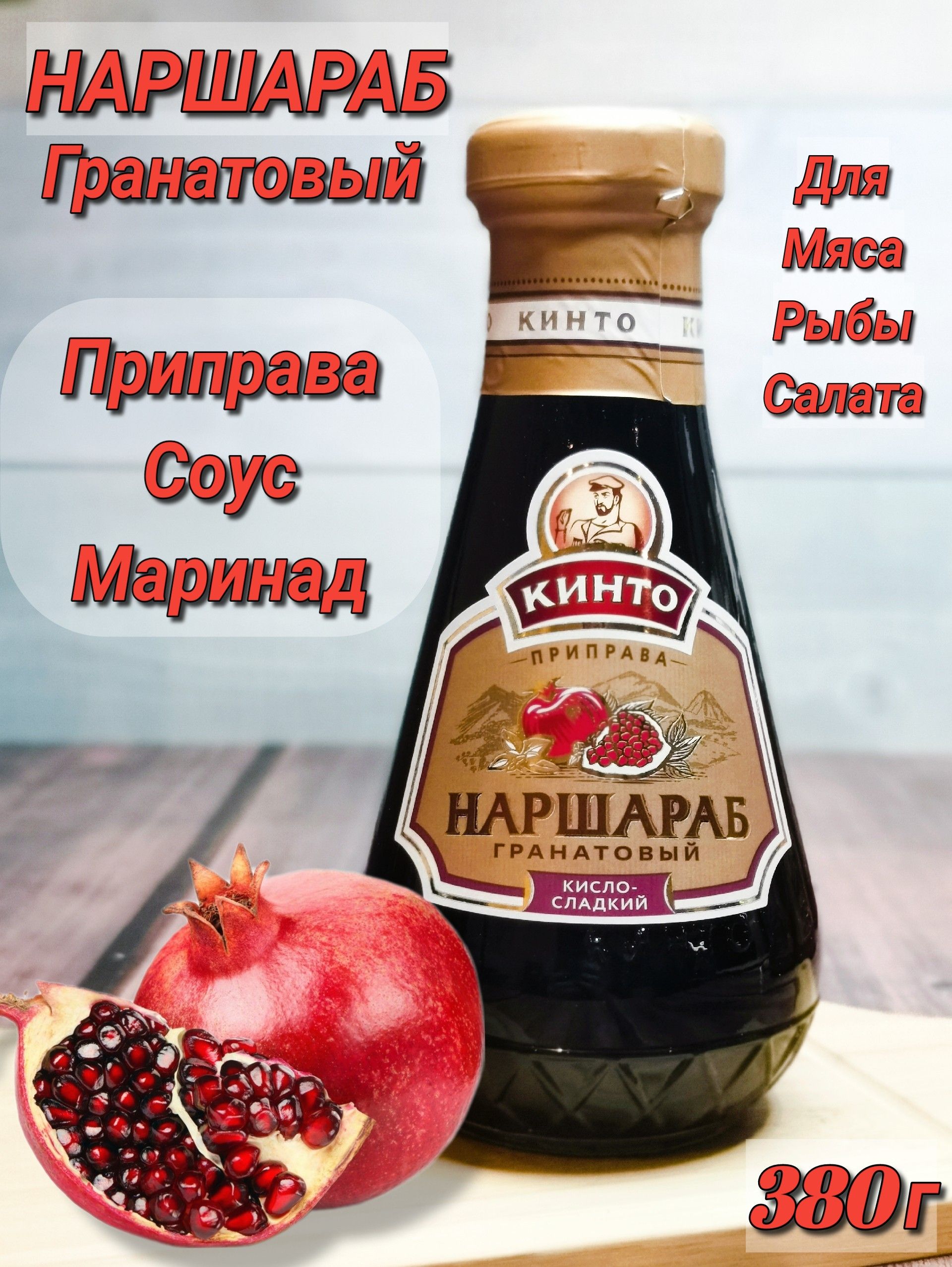 Соус Гранатовый НАРШАРАБ 380г Кинто/ Наршараб для мяса/для шашлыка/для  салата/для рыбы