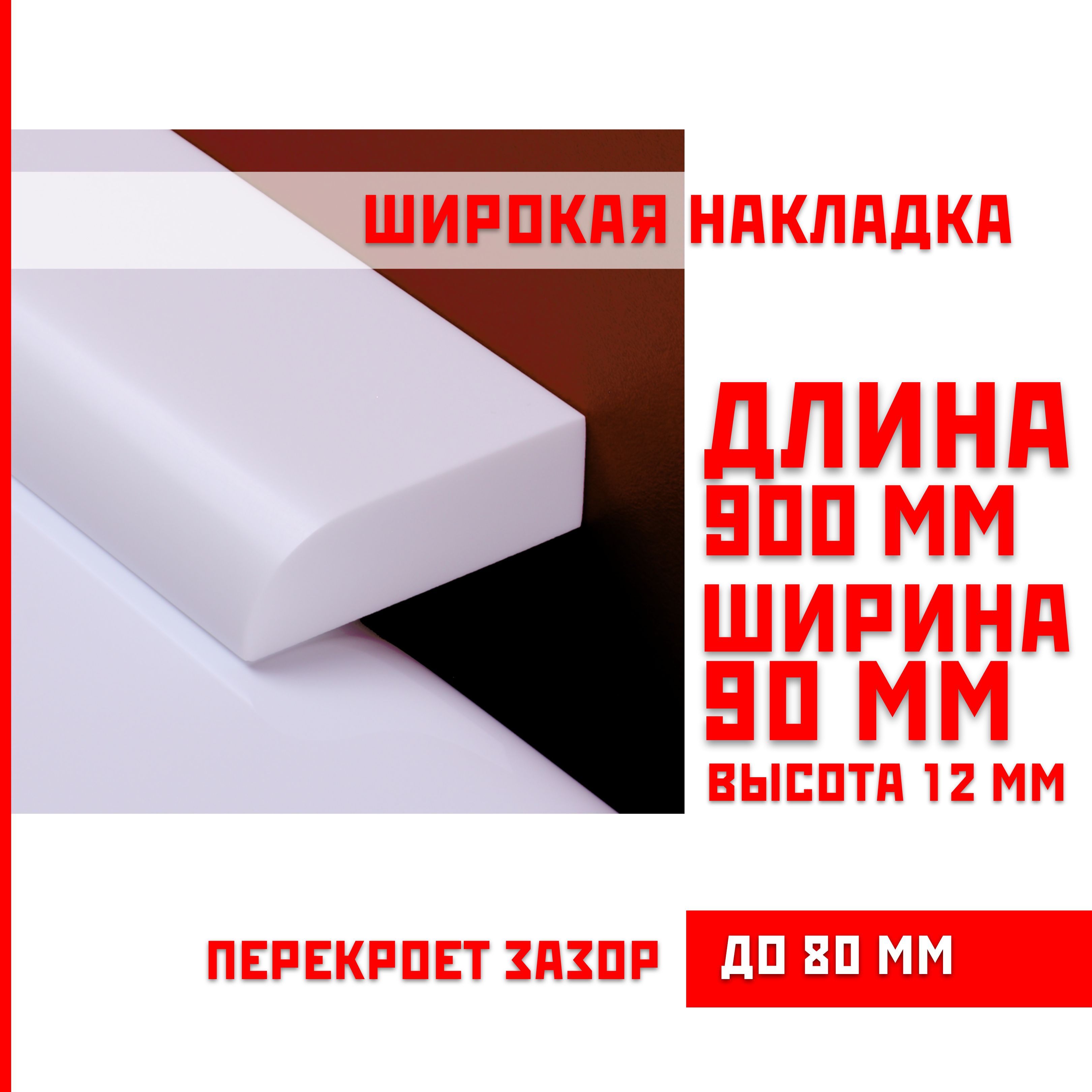 Акриловыйплинтусбордюр,универсальнаяширокаянакладкадляванны,суперплинтусНСТ90-900мм