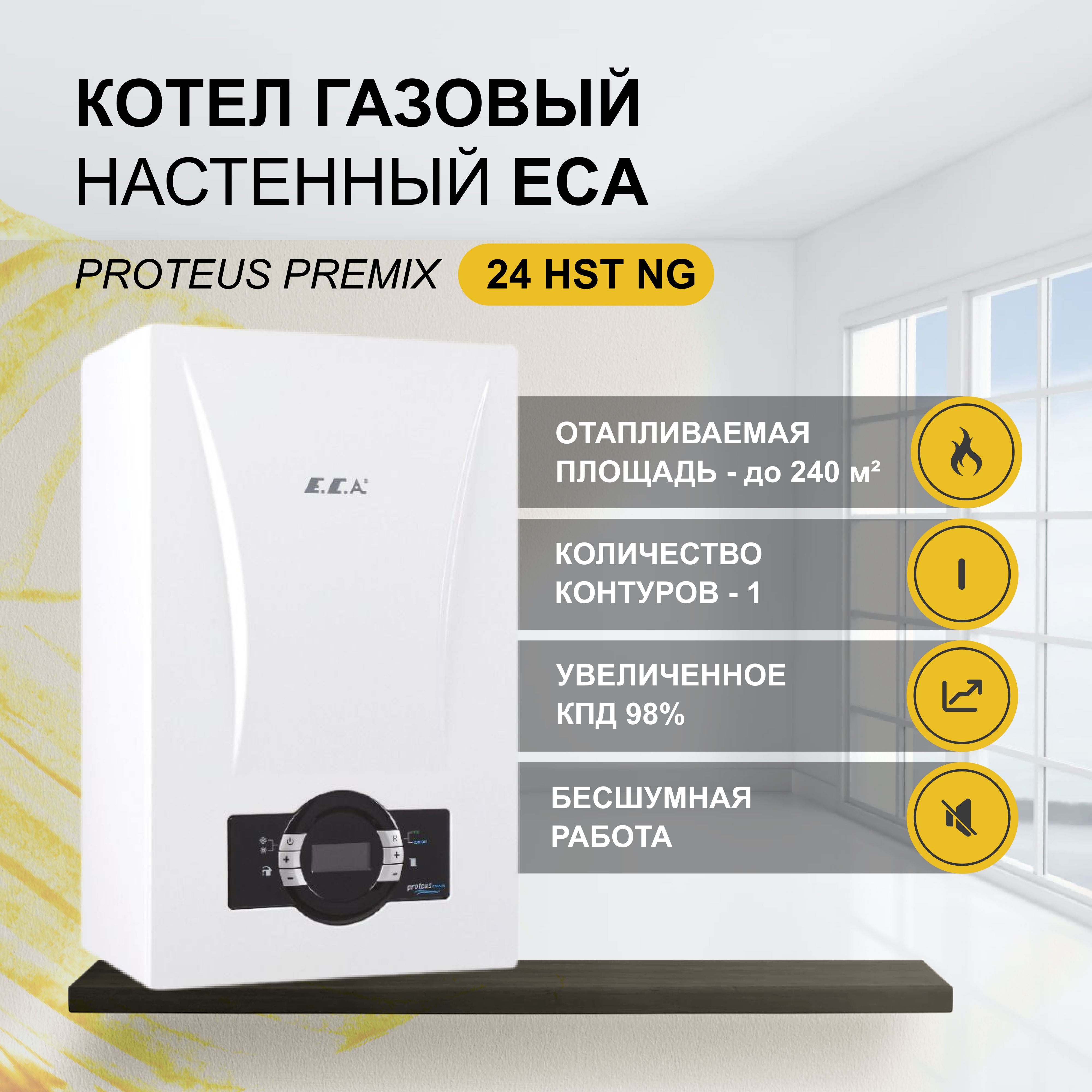 Газовый котел E.C.A 25,2 кВт PROTEUS PREMIX HST - купить по выгодной цене в  интернет-магазине OZON (591228624)