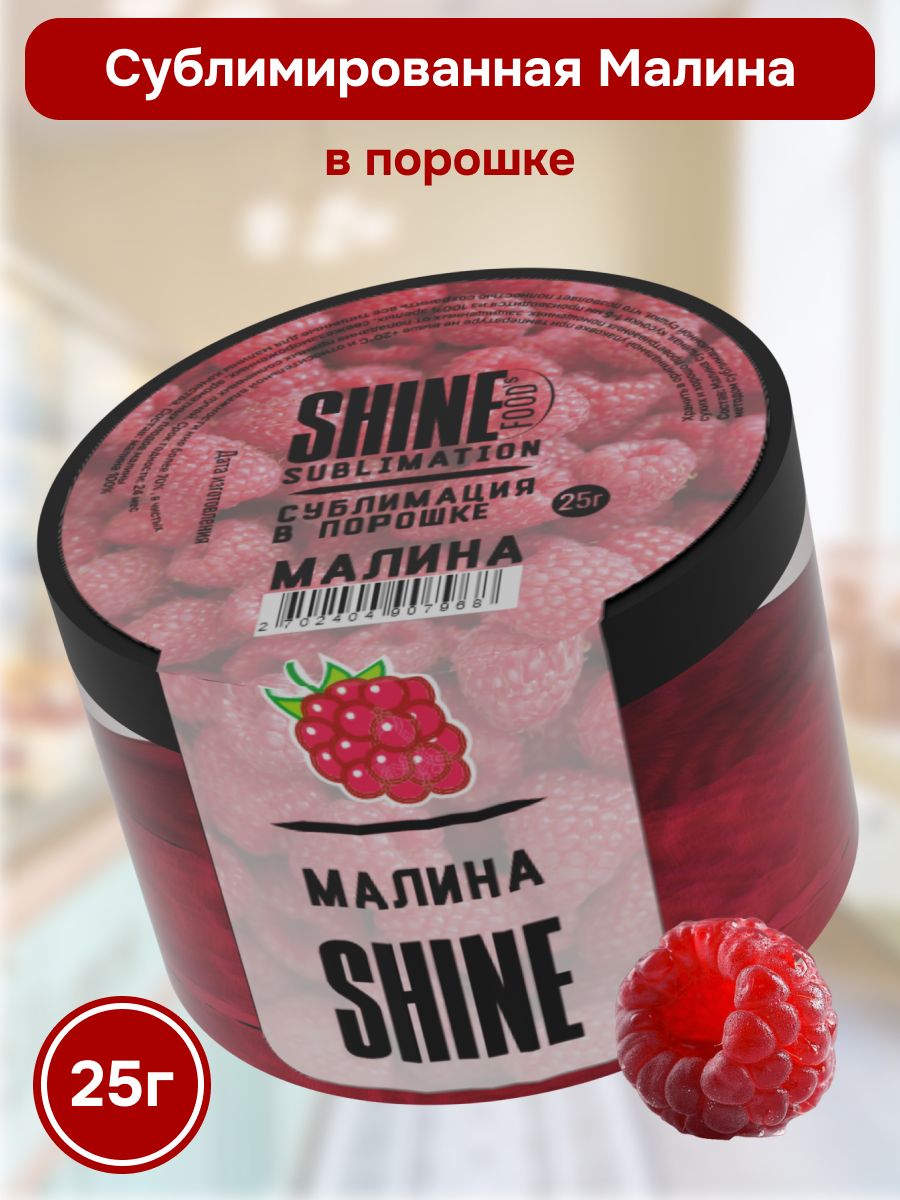 Малина сублимированная (порошок) Shine 25гр / Порошок из натуральных и  сушеных ягод без сахара - купить с доставкой по выгодным ценам в  интернет-магазине OZON (750937818)