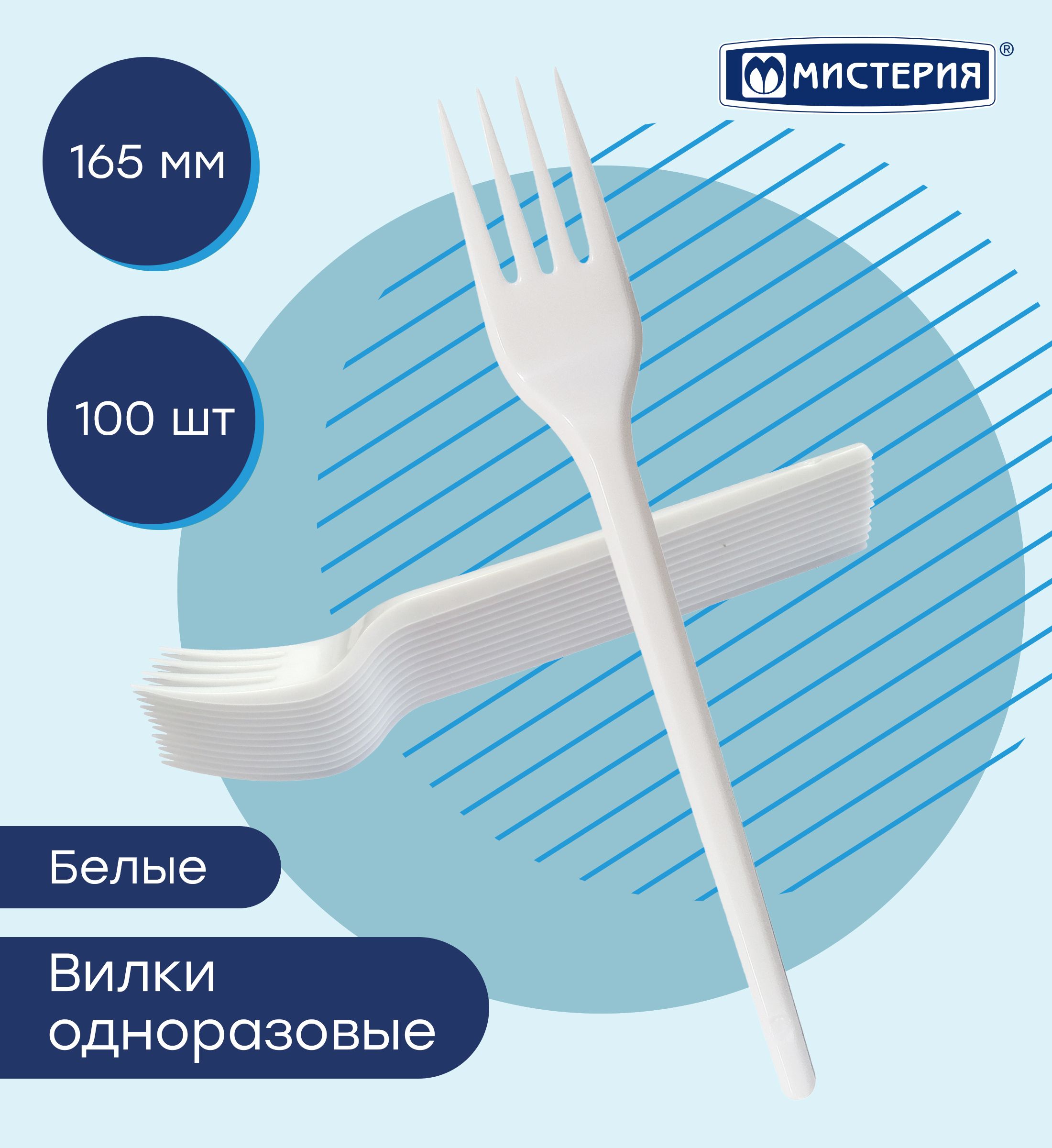 Вилки одноразовые (100 предметов) МИСТЕРИЯ - купить по выгодной цене в  интернет-магазине OZON (192067747)