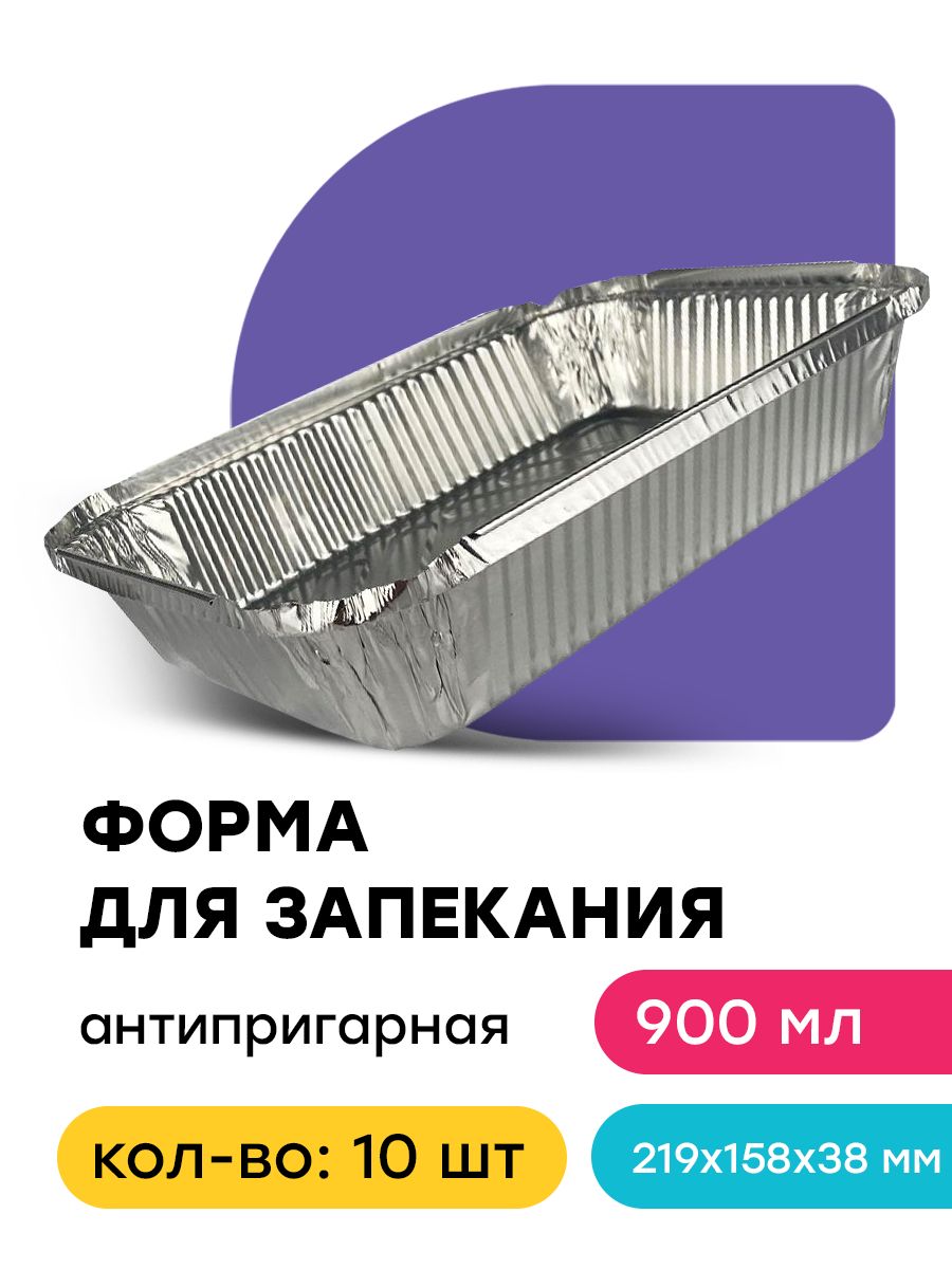Одноразовая Форма Для Запекания Из Фольги Купить